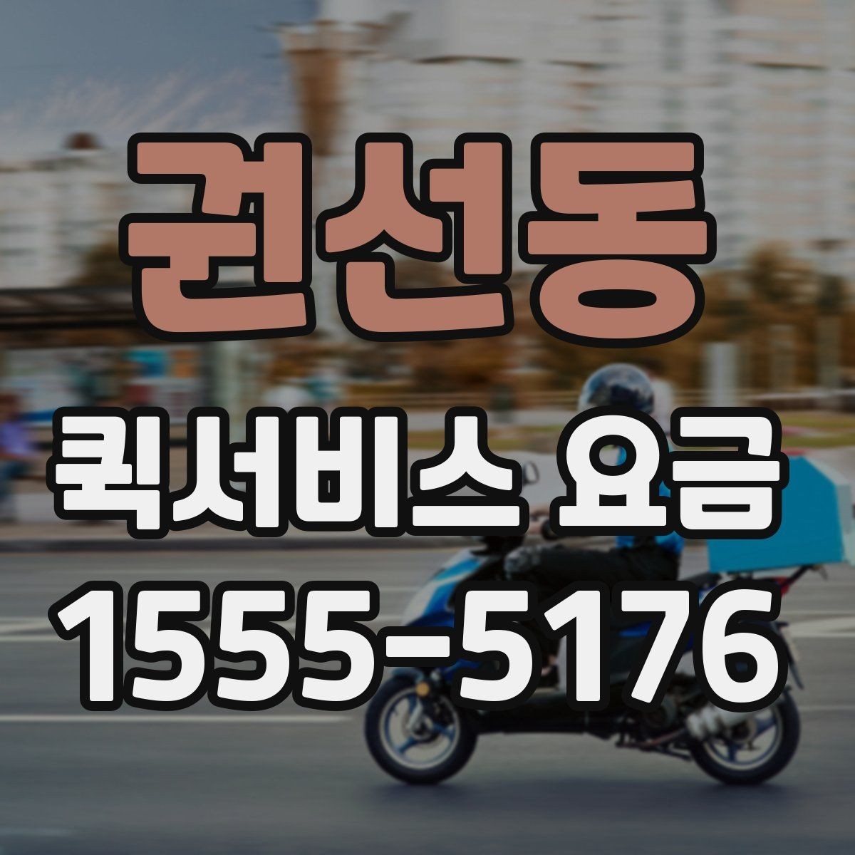권선동 퀵서비스 요금 문의 전에 정리해두면 좋은 내용
