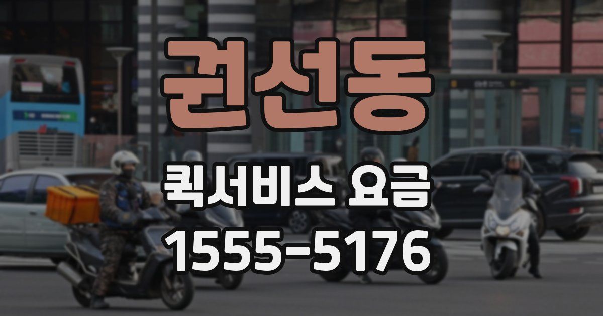 권선동 퀵서비스 요금