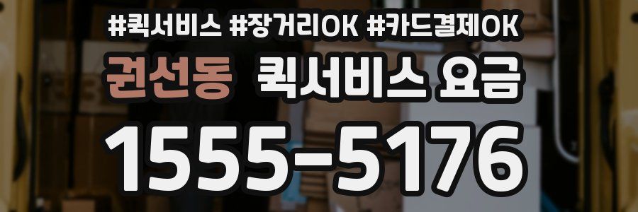 권선동 퀵서비스 요금