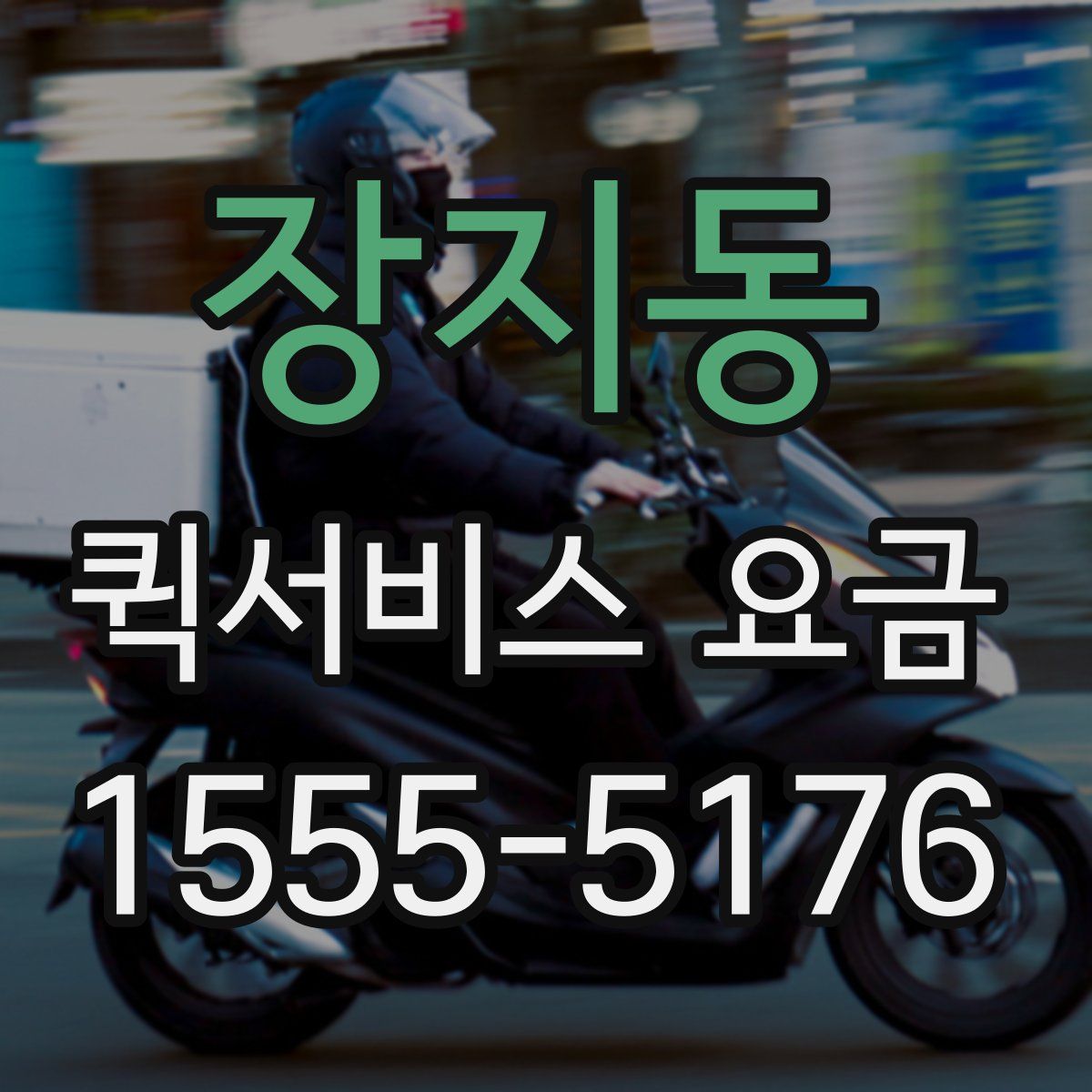 장지동 퀵서비스 요금