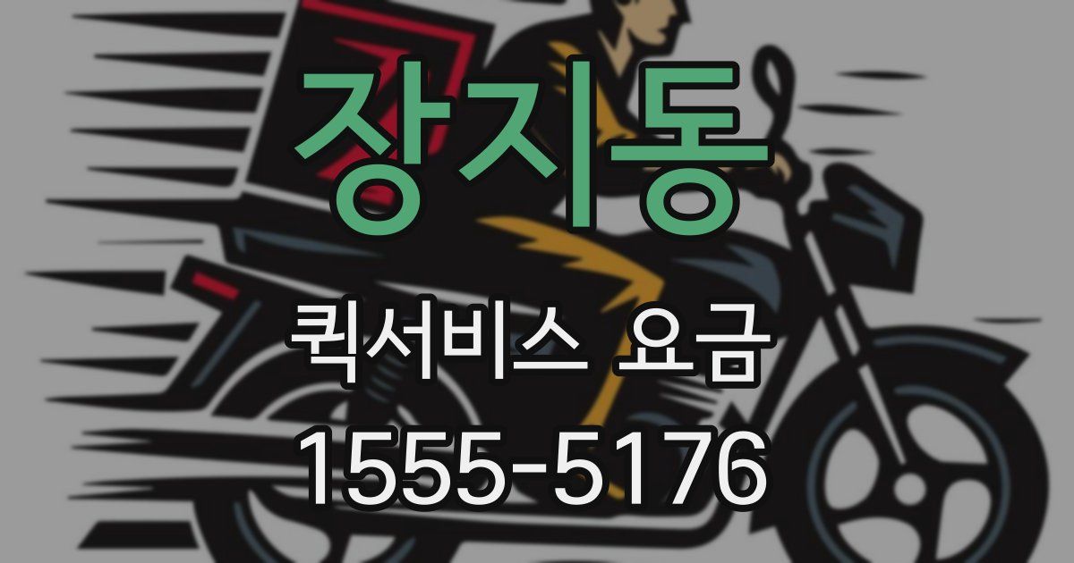장지동 퀵서비스 요금