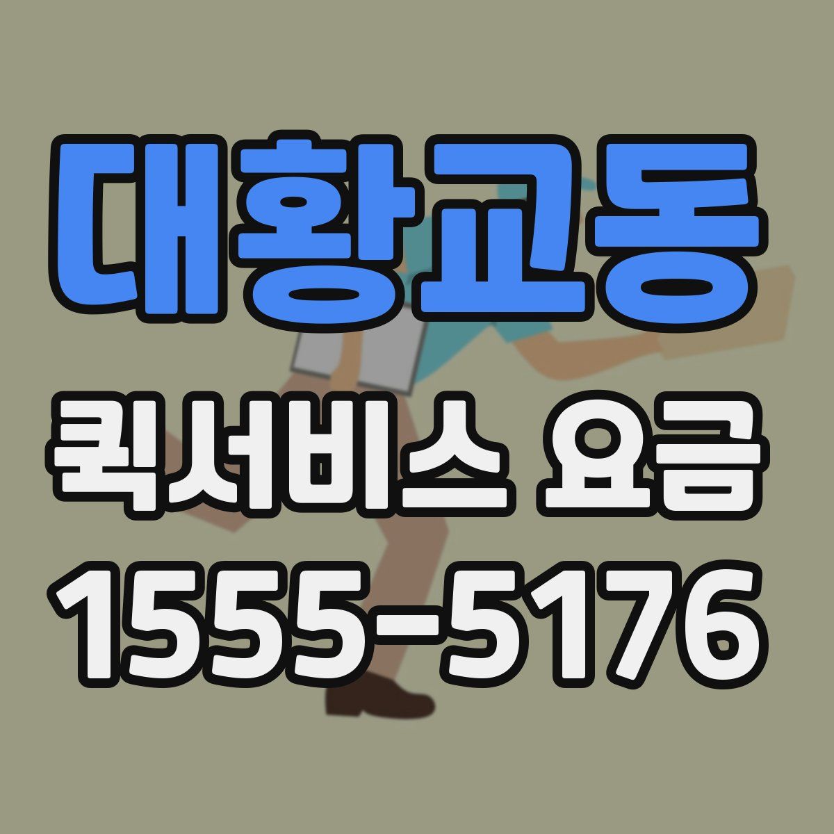 대황교동 퀵서비스 요금