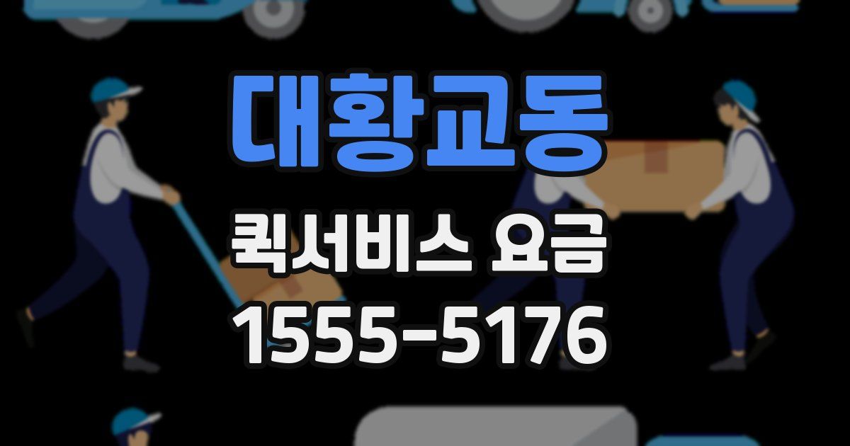 대황교동 퀵서비스 요금