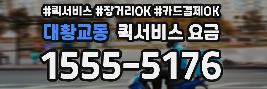 대황교동 퀵서비스 요금
