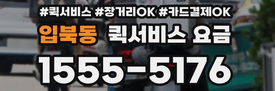 입북동 퀵서비스 요금