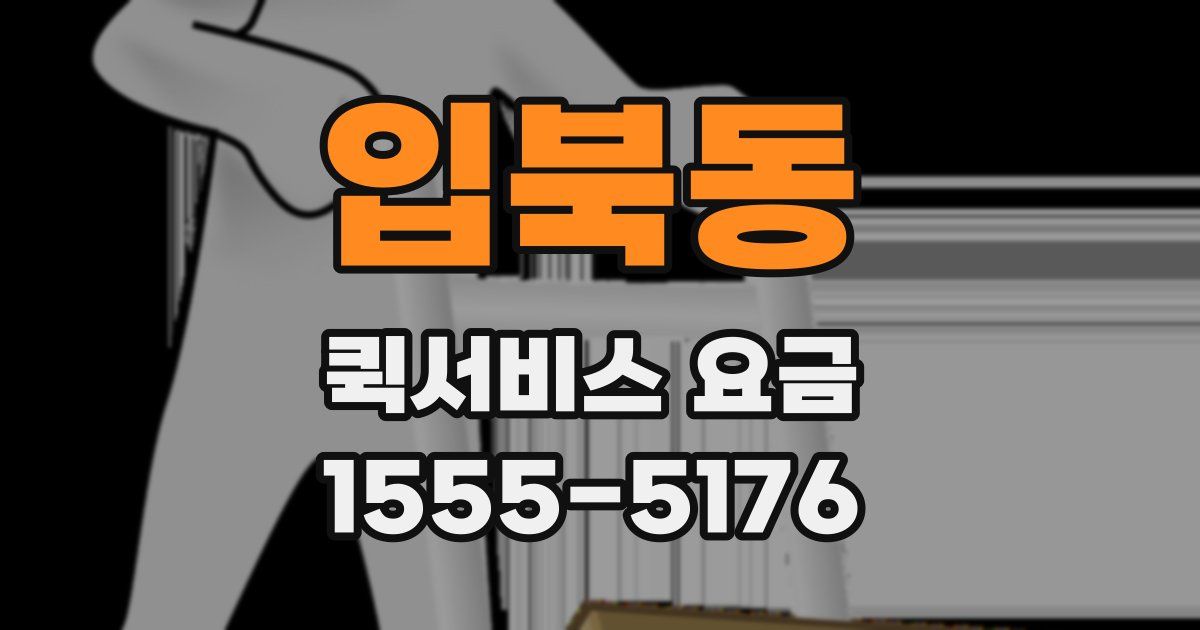 입북동 퀵서비스 요금