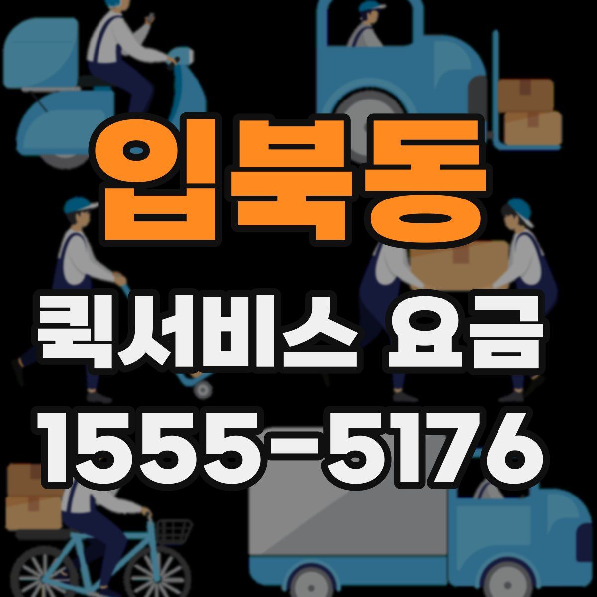 입북동 퀵서비스 요금
