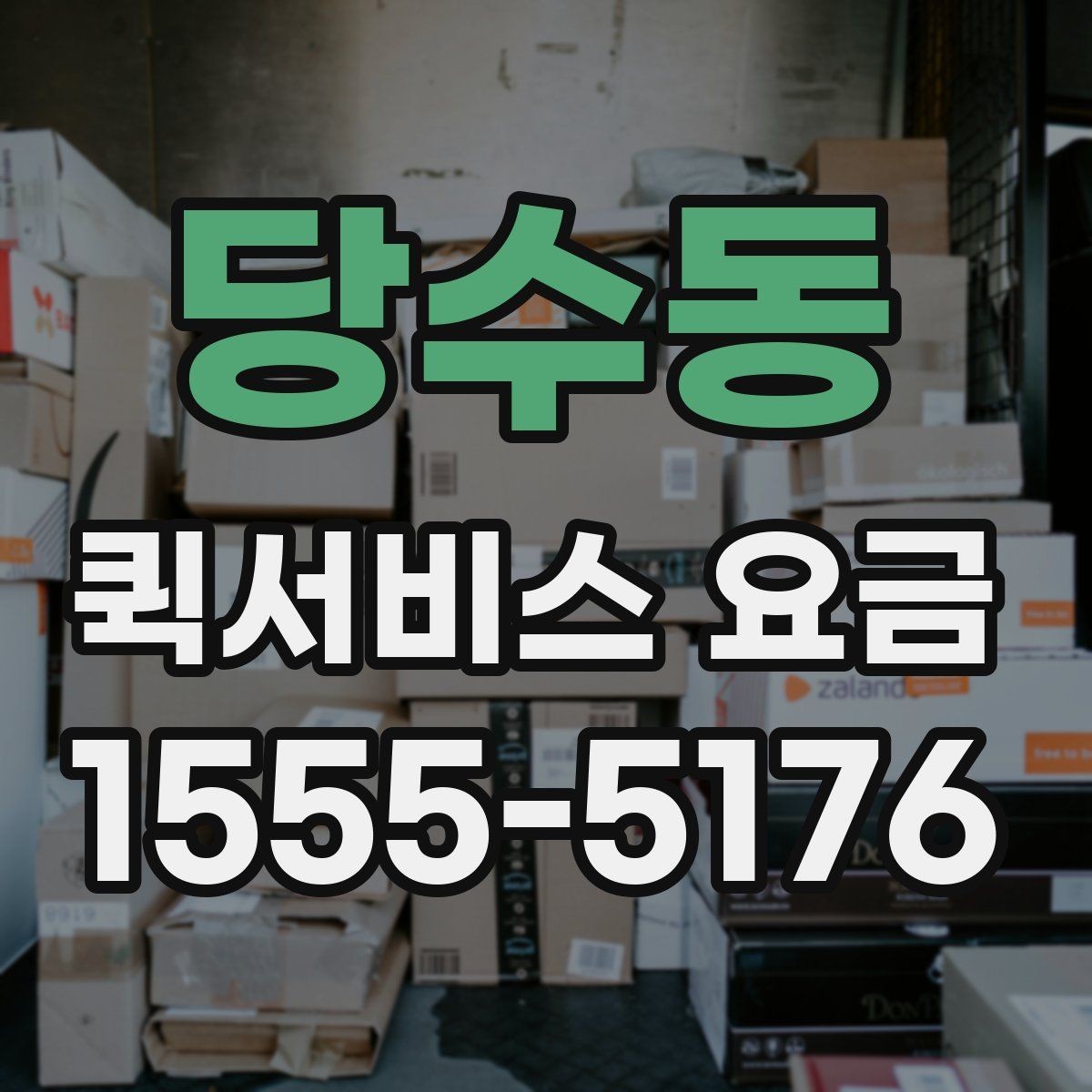 당수동 퀵서비스 요금 기사 배정 전 살펴볼 것