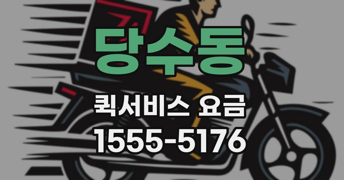 당수동 퀵서비스 요금