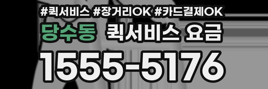 당수동 퀵서비스 요금