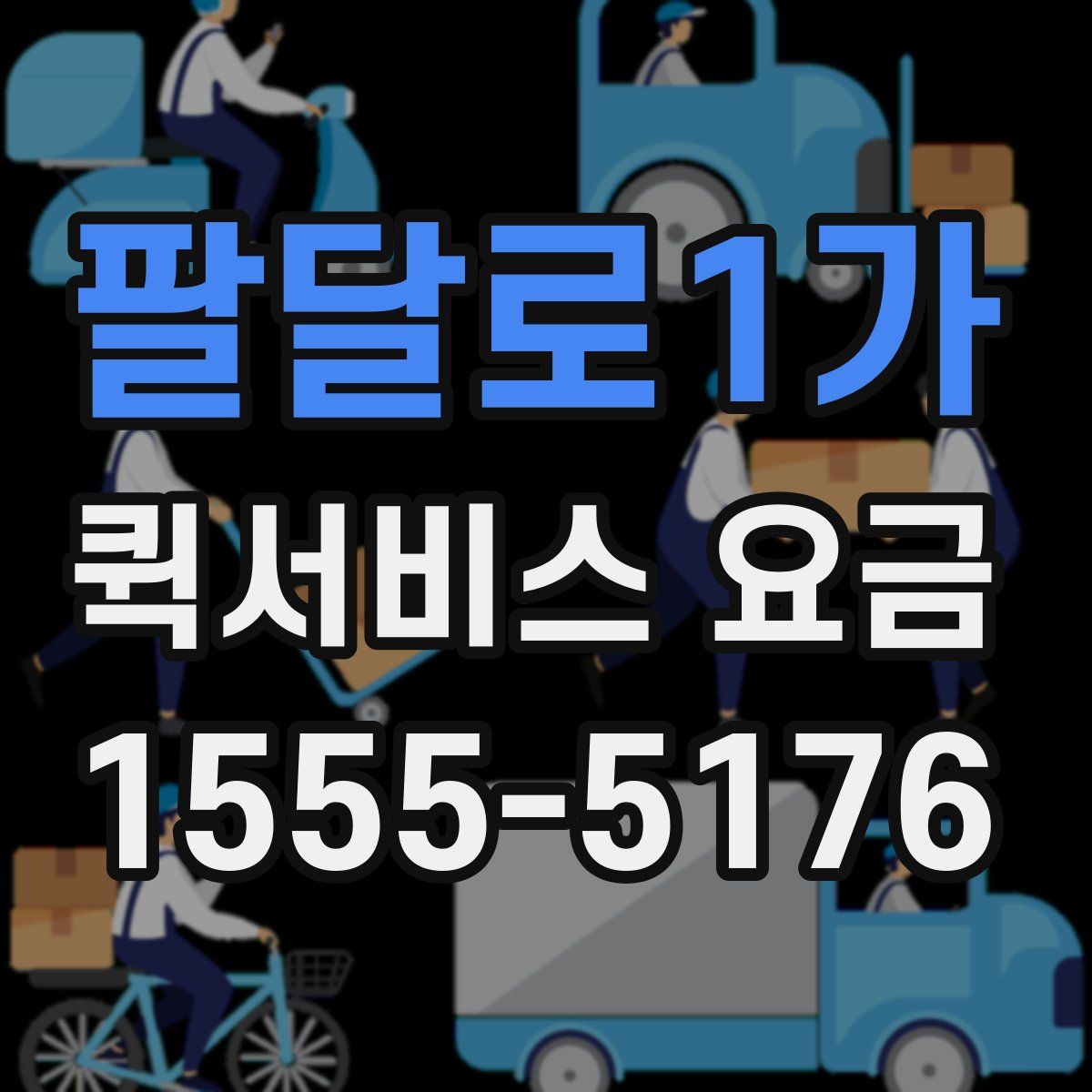 팔달로1가 퀵서비스 요금