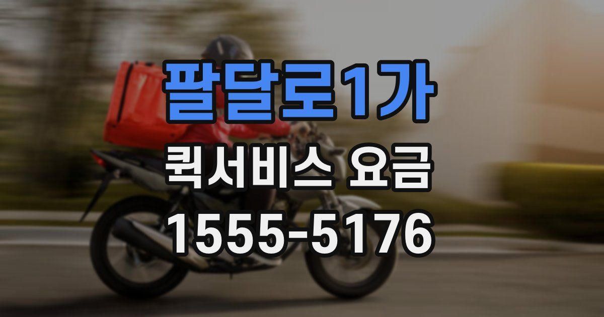 팔달로1가 퀵서비스 요금