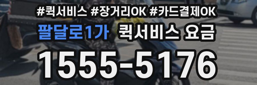 팔달로1가 퀵서비스 요금