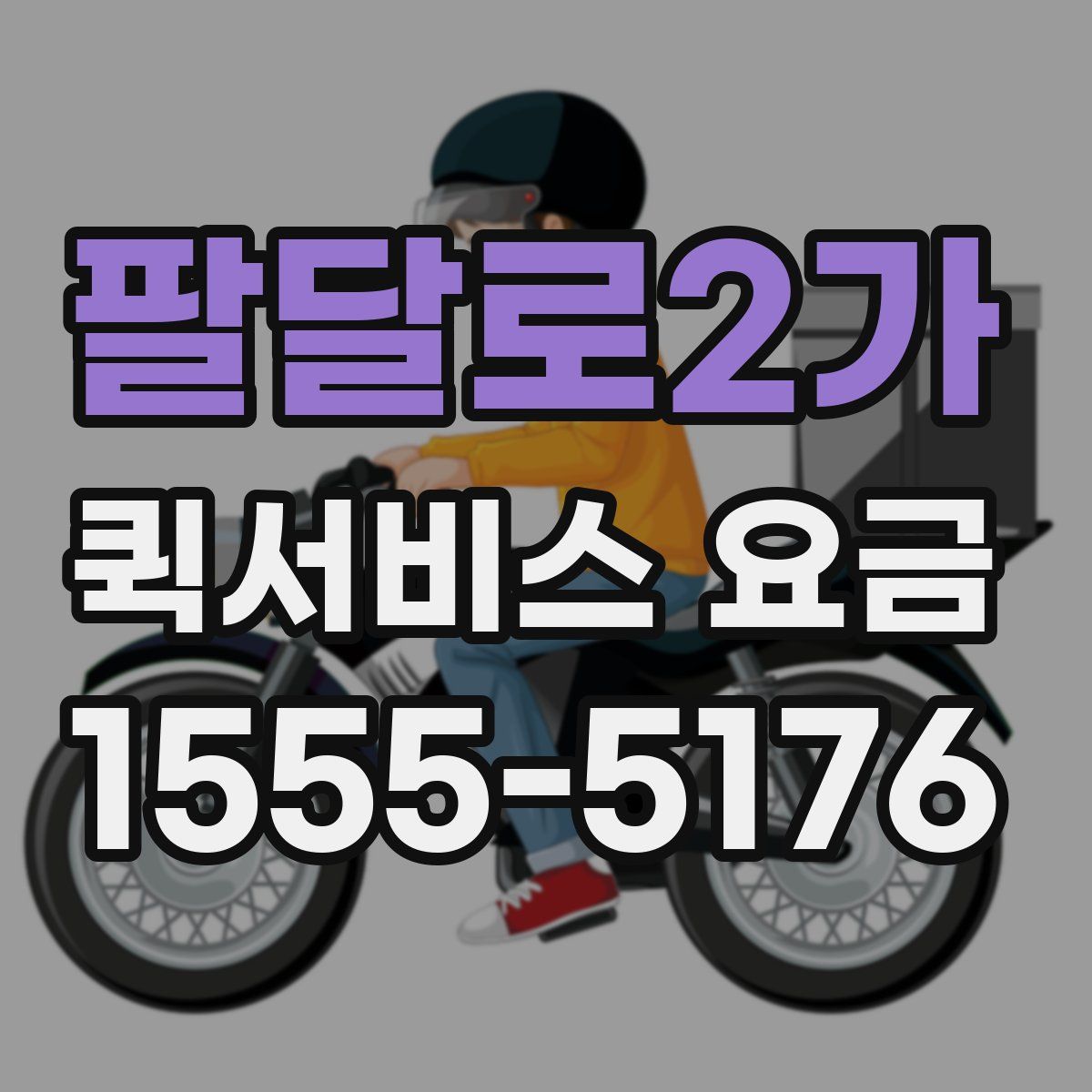 팔달로2가 퀵서비스 요금