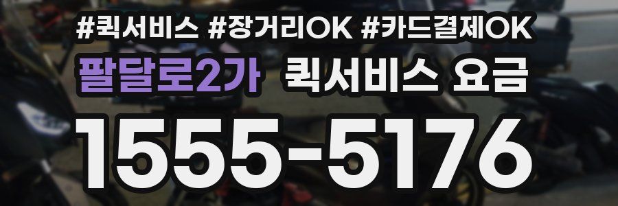 팔달로2가 퀵서비스 요금
