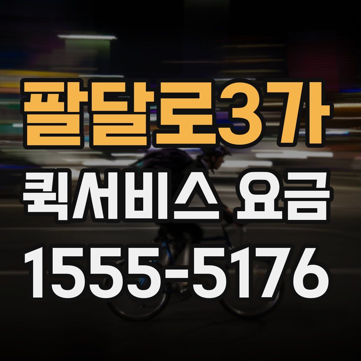 팔달로3가 퀵서비스 요금