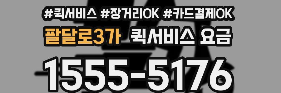 팔달로3가 퀵서비스 요금