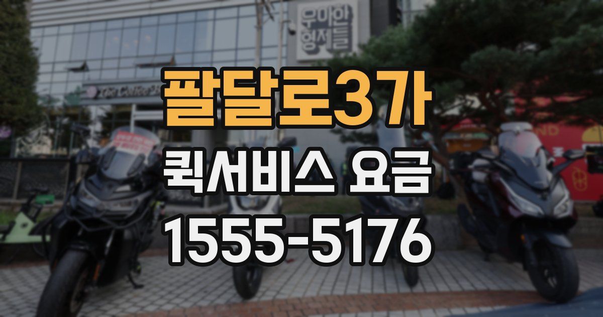 팔달로3가 퀵서비스 요금