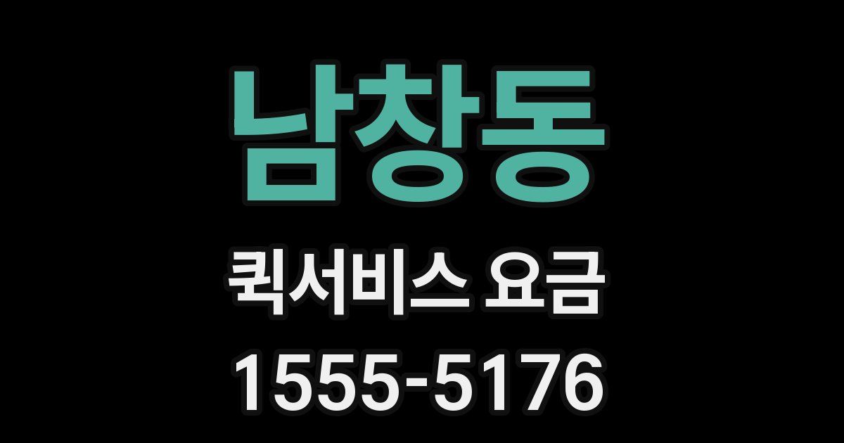 남창동 퀵서비스 요금