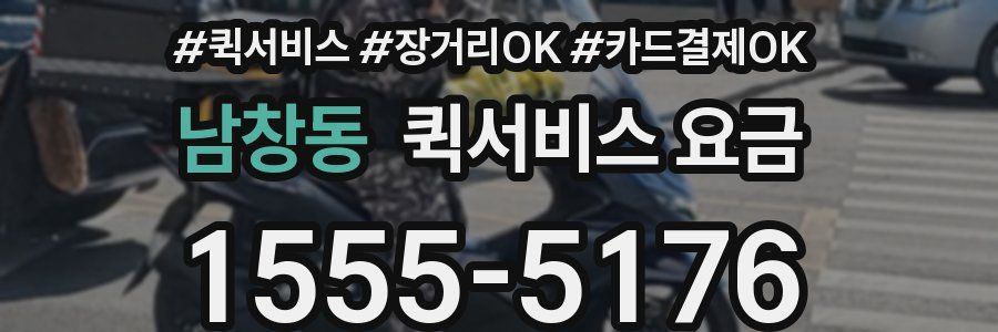 남창동 퀵서비스 요금