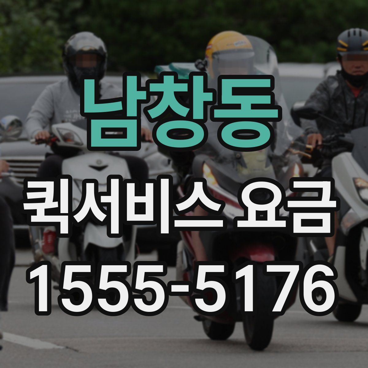 남창동 퀵서비스 요금
