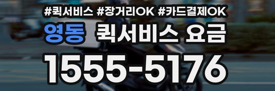 영동 퀵서비스 요금