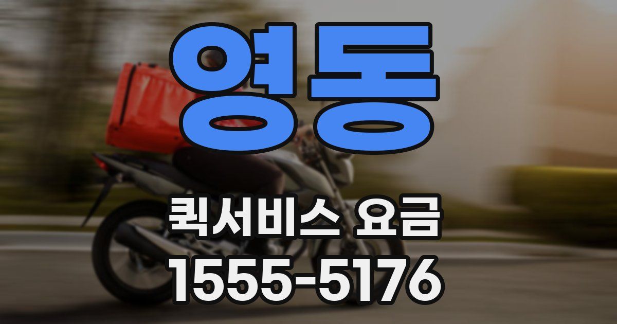 영동 퀵서비스 요금