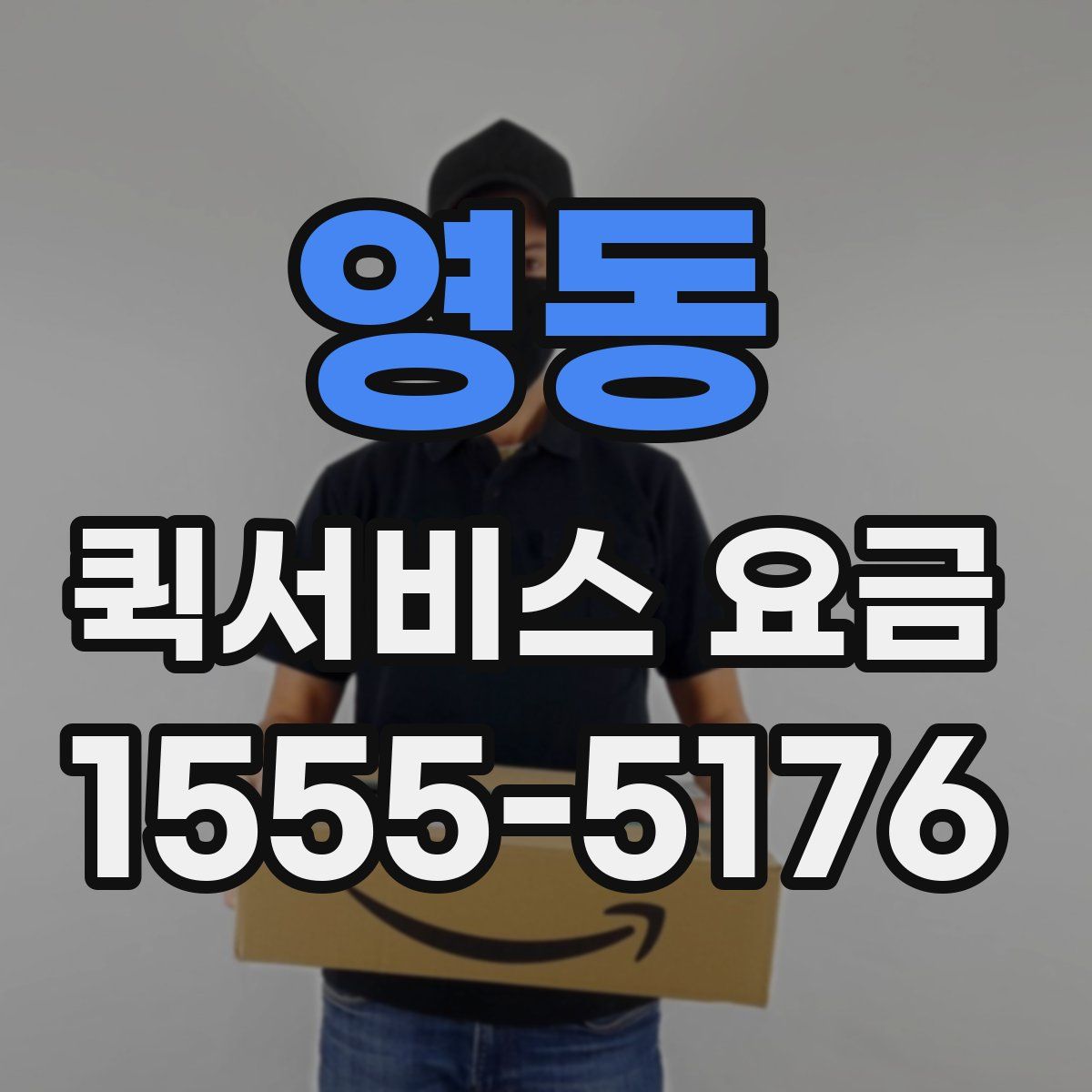 영동 퀵서비스 요금