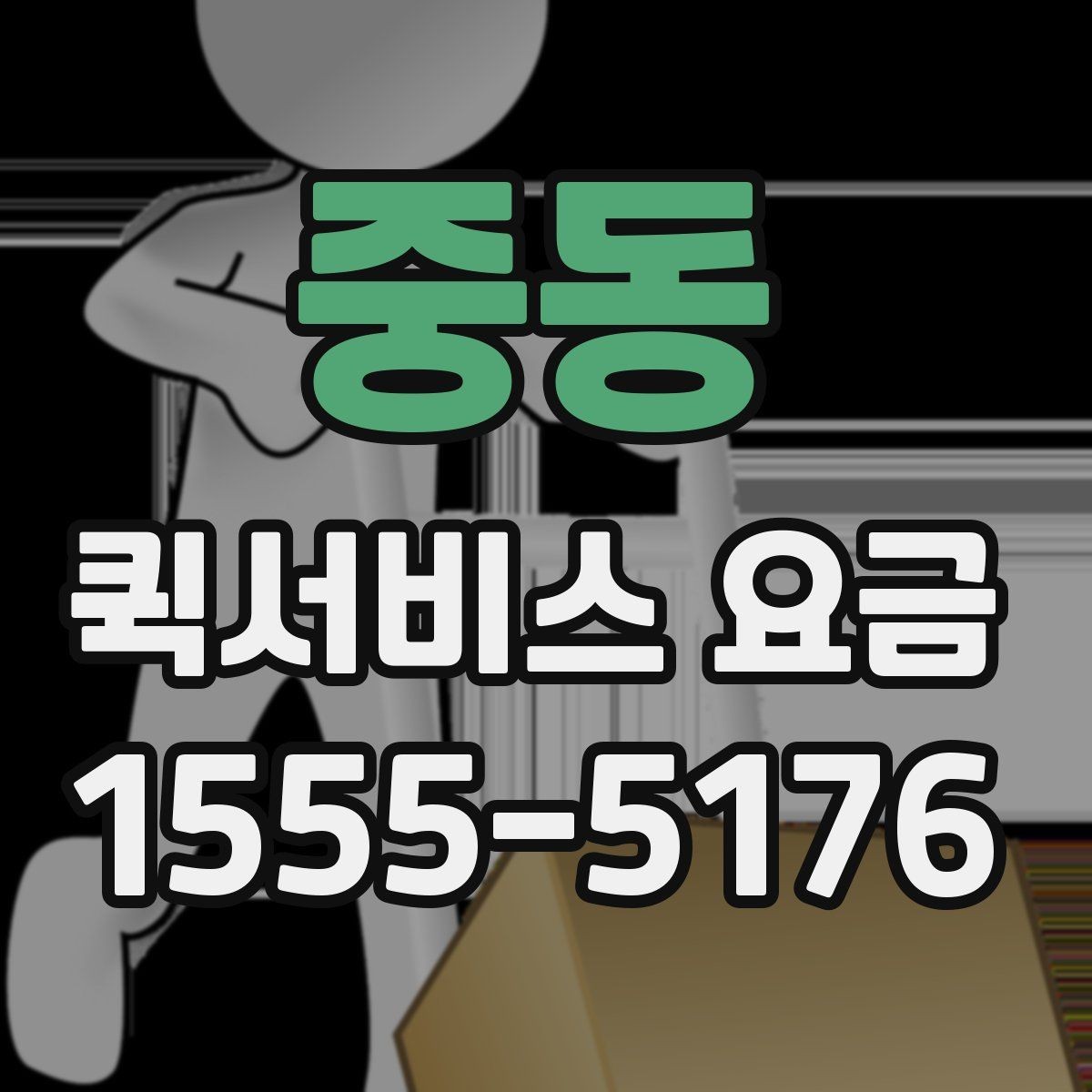 중동 퀵서비스 요금 작은 물품과의 차이