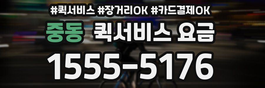 중동 퀵서비스 요금