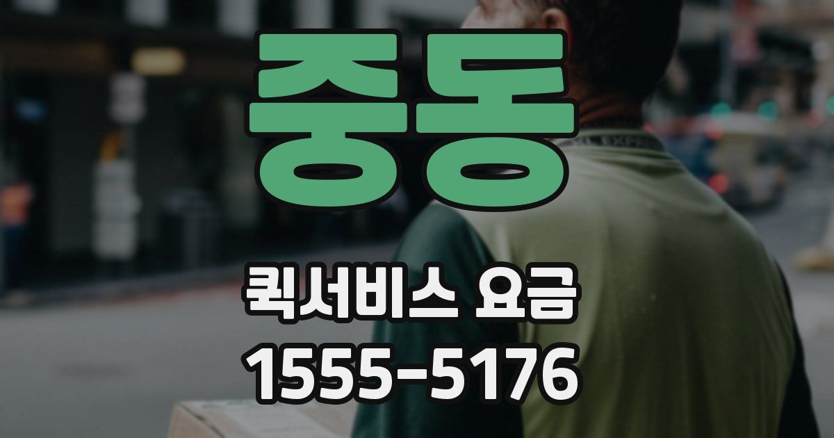 중동 퀵서비스 요금