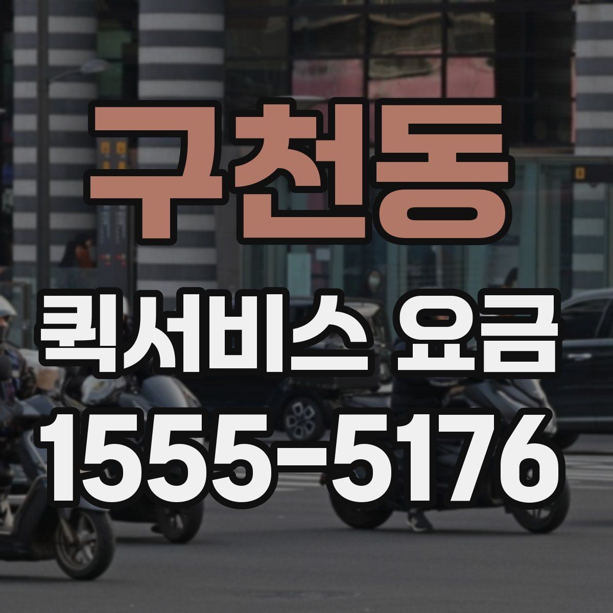 구천동 퀵서비스 요금 계산할 때 자주 놓치는 부분