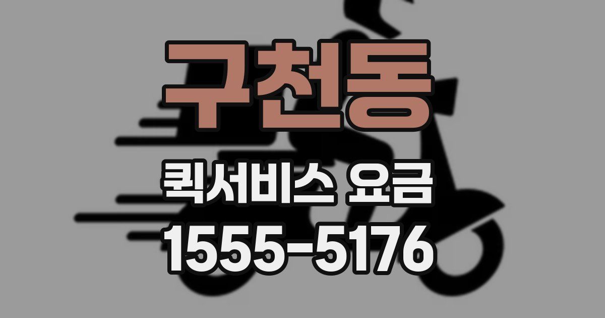 구천동 퀵서비스 요금
