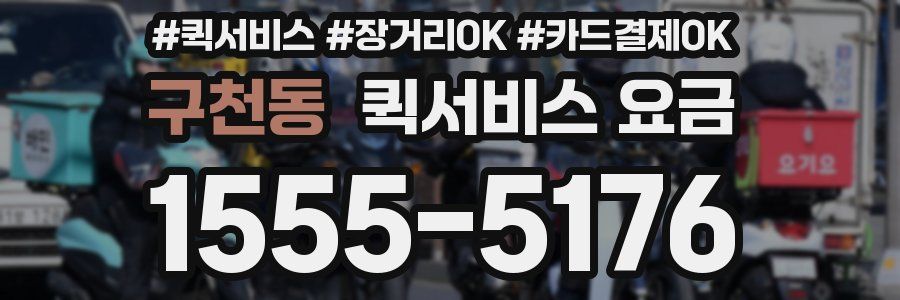 구천동 퀵서비스 요금