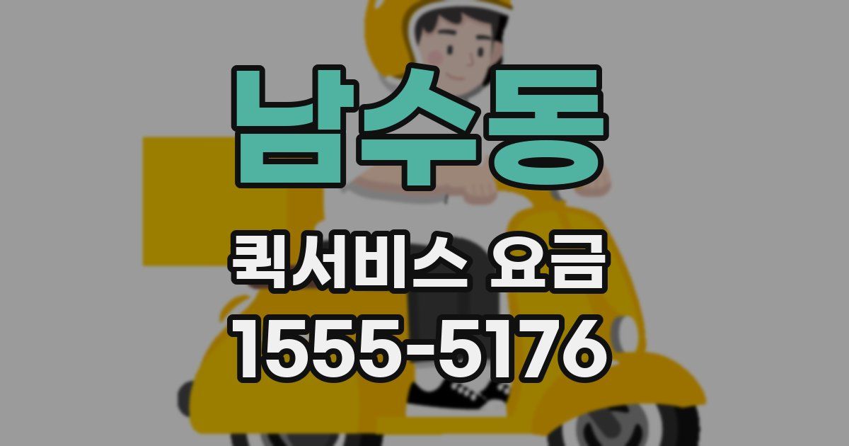 남수동 퀵서비스 요금
