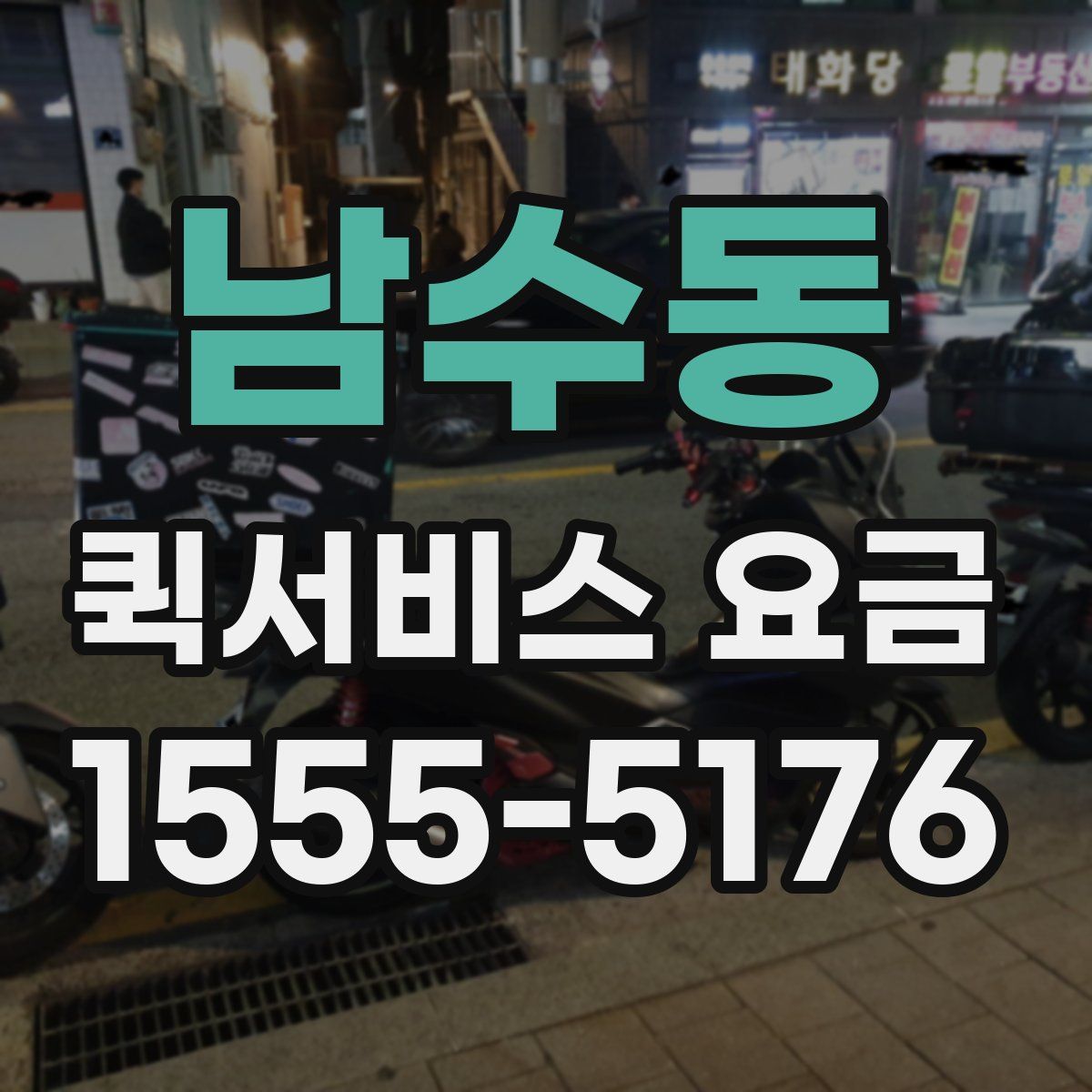 남수동 퀵서비스 요금
