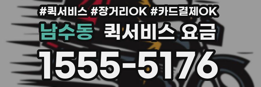 남수동 퀵서비스 요금