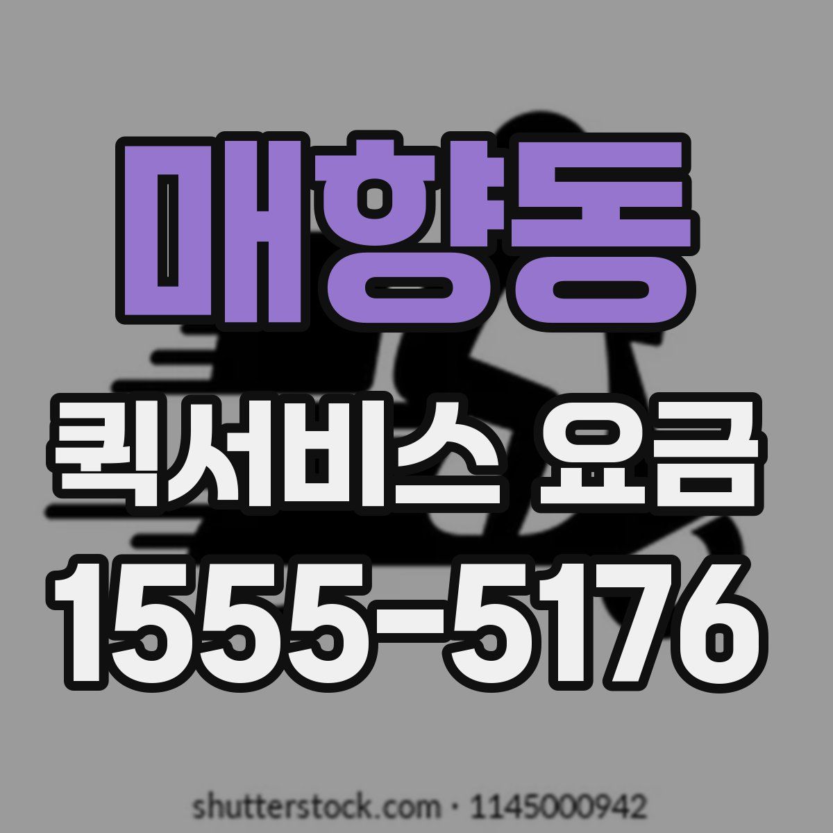 매향동 퀵서비스 요금