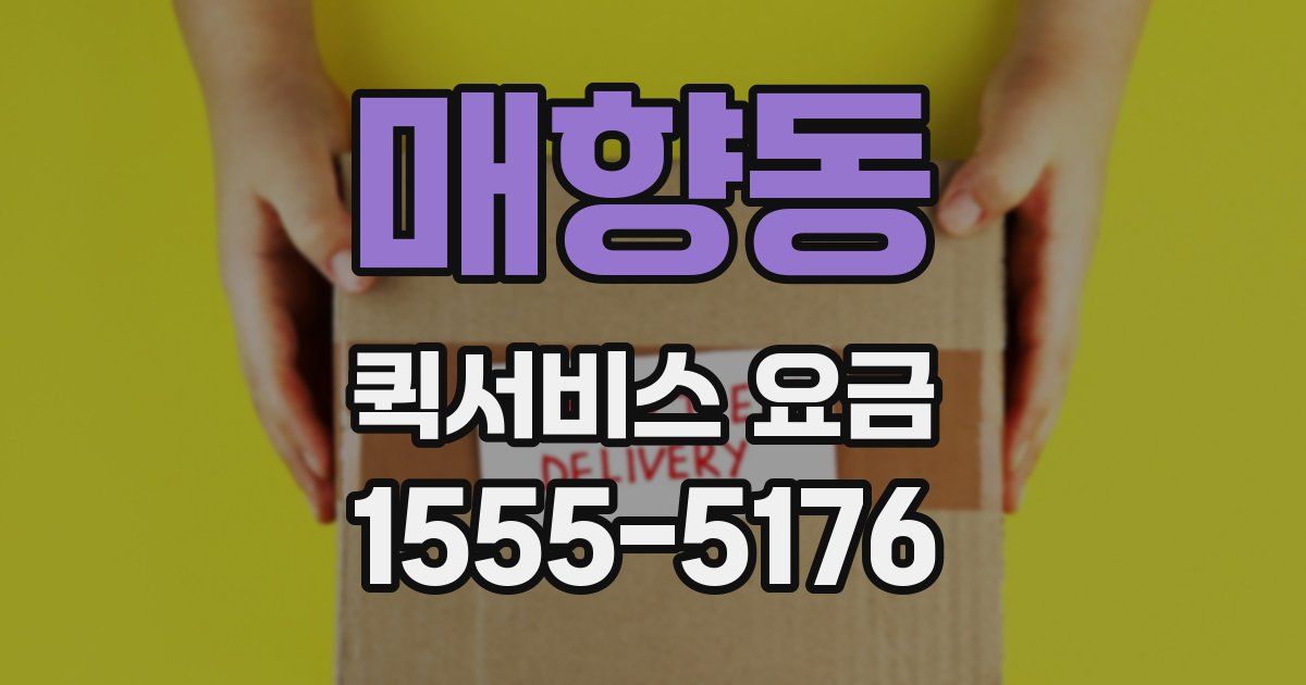 매향동 퀵서비스 요금