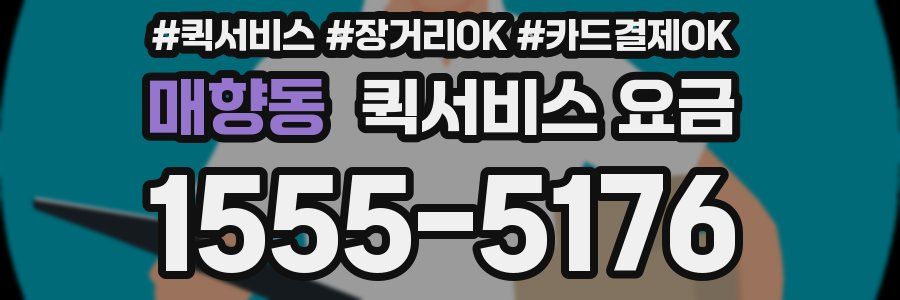 매향동 퀵서비스 요금