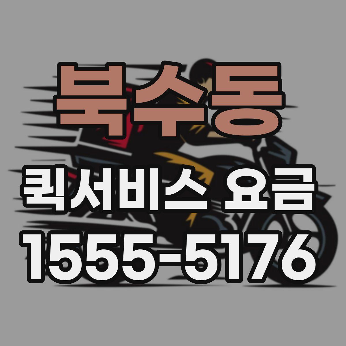 북수동 퀵서비스 요금