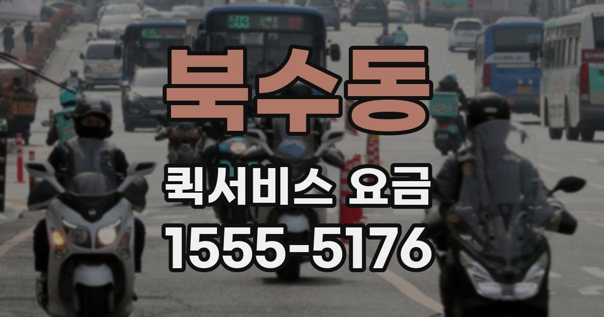 북수동 퀵서비스 요금