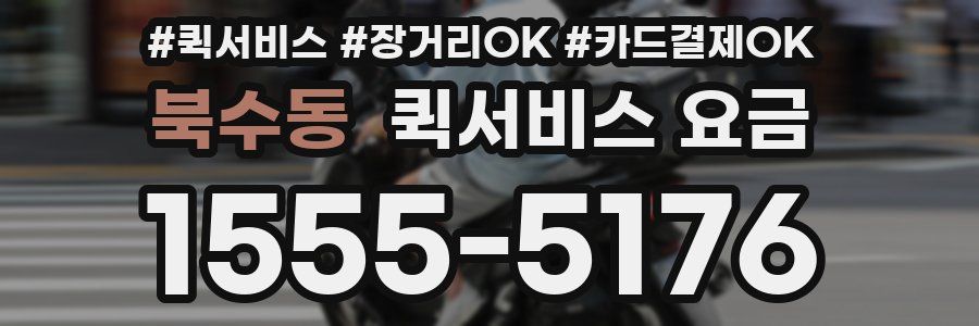 북수동 퀵서비스 요금