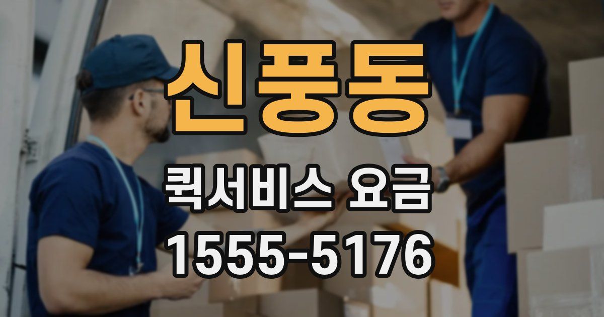 신풍동 퀵서비스 요금