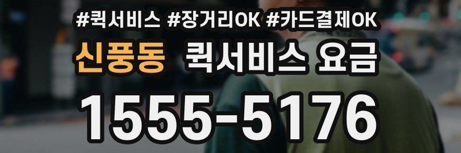 신풍동 퀵서비스 요금