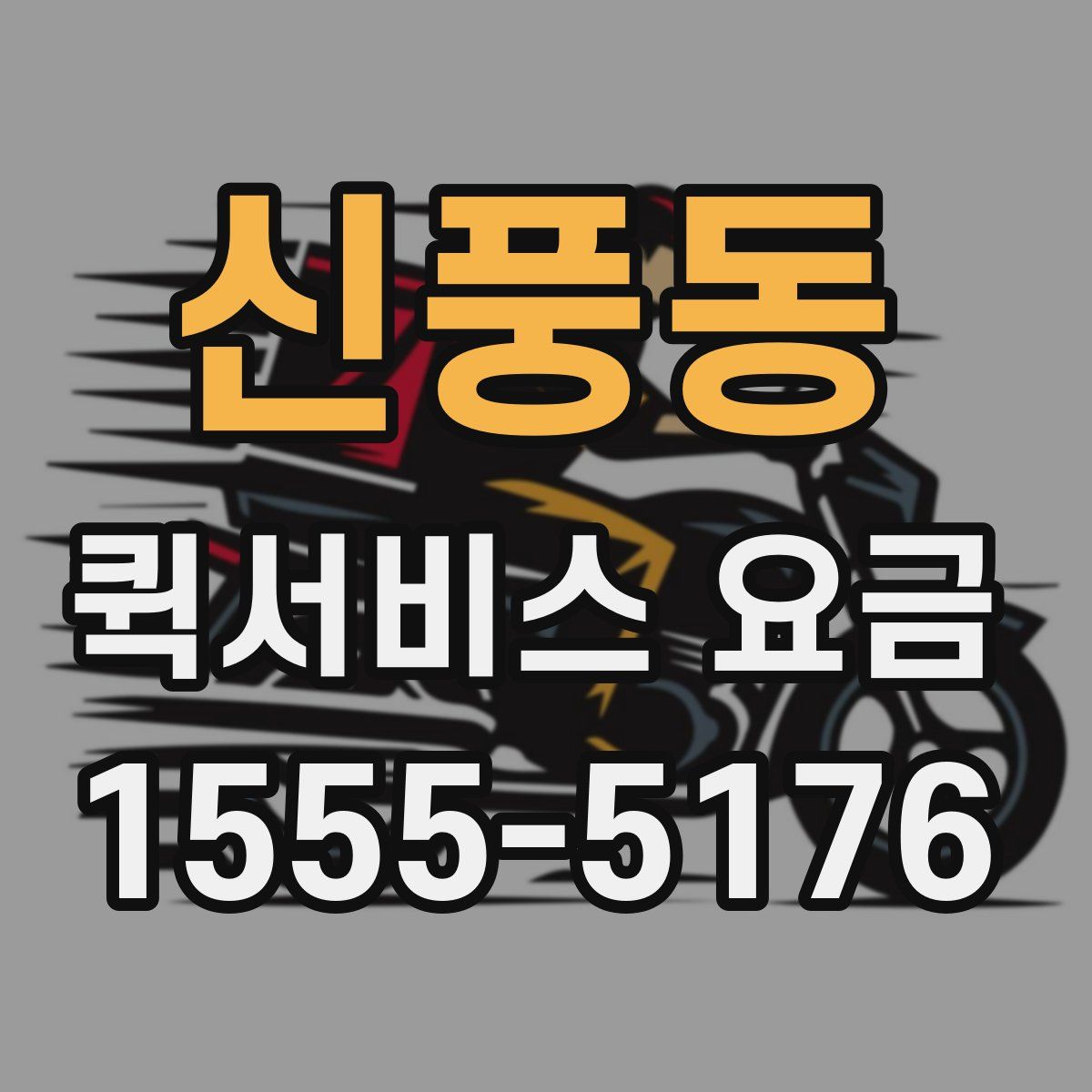 신풍동 퀵서비스 요금