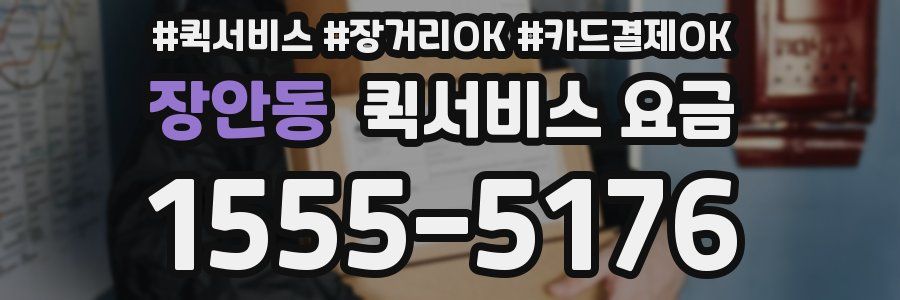 장안동 퀵서비스 요금