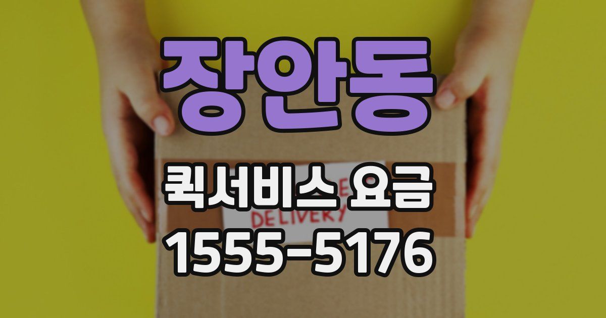 장안동 퀵서비스 요금
