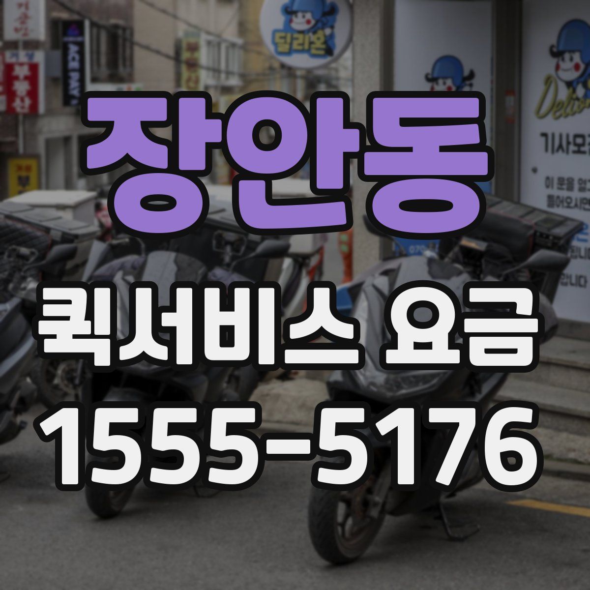 장안동 퀵서비스 요금