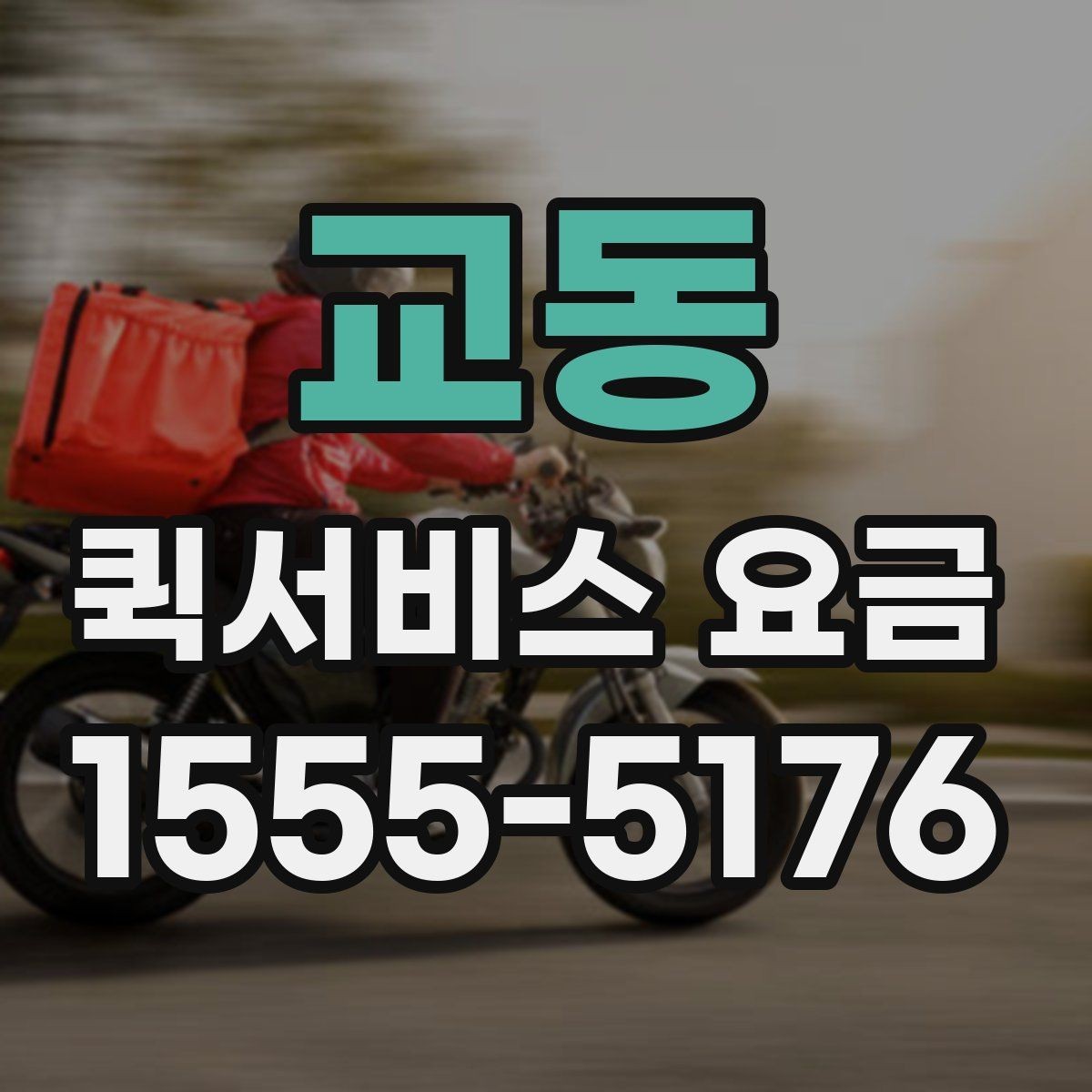 교동 퀵서비스 요금 거리 외에 영향을 주는 요소